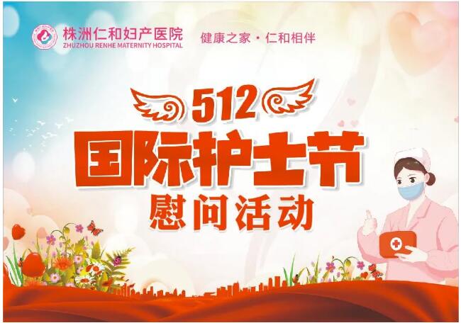【情系護(hù)士節(jié) 慰問(wèn)暖人心】株洲仁和婦產(chǎn)醫(yī)院護(hù)士節(jié)慰問(wèn)活動(dòng)！